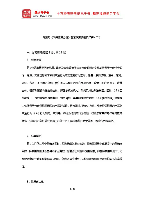 陈振明《公共政策分析》配套模拟试题及详解(二)【圣才出品】
