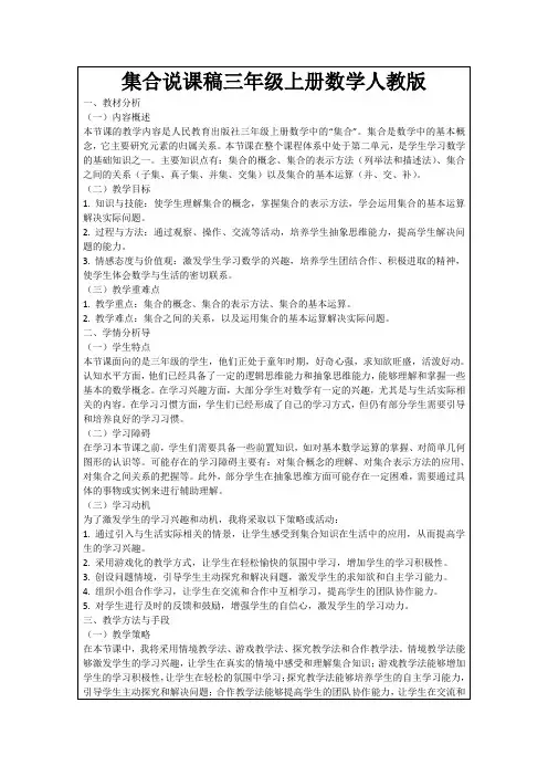 集合说课稿三年级上册数学人教版