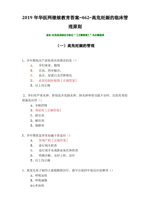高危妊娠的临床管理原则-462019年华医网继续教育答案