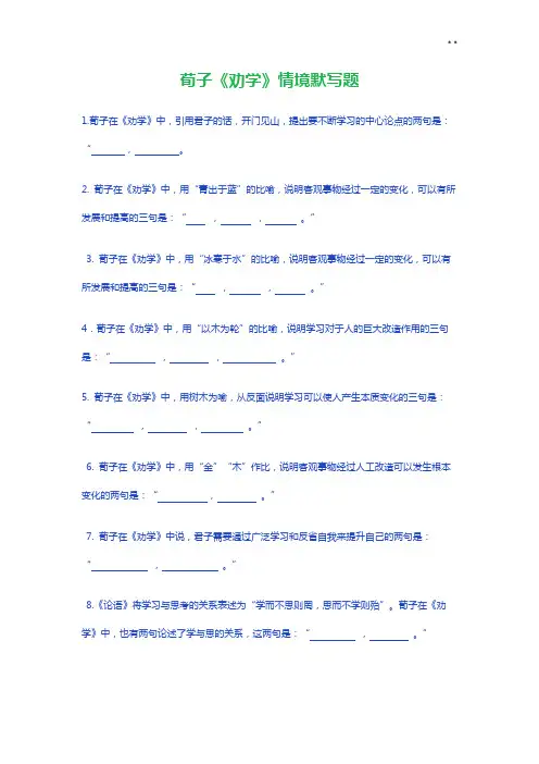 荀子《劝学》情境默写题