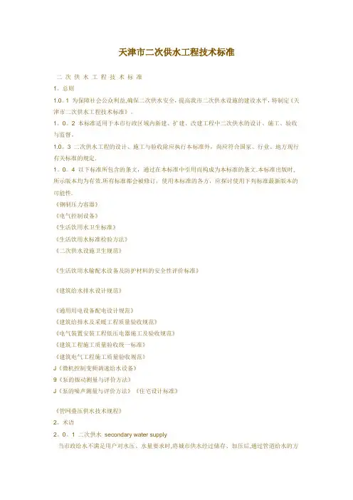 二次供水工程技术标准