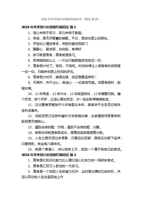 2023年高考倒计时激励祝福短信（精选28篇）