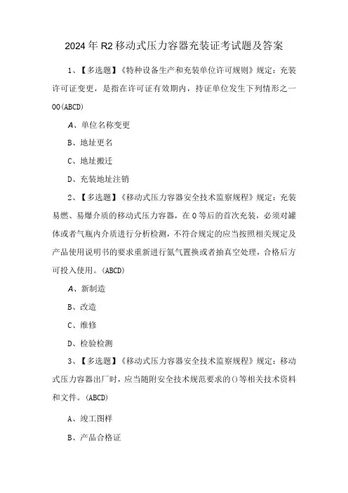 2024年R2移动式压力容器充装证考试题及答案