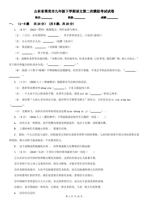 山东省莱芜市九年级下学期语文第二次模拟考试试卷