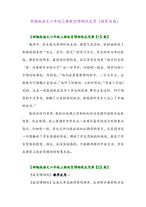 2023年部编版语文六年级上册故宫博物院反思(推荐3篇)