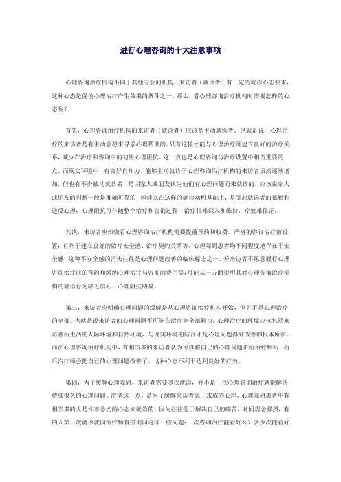 进行心理咨询的十大注意事项