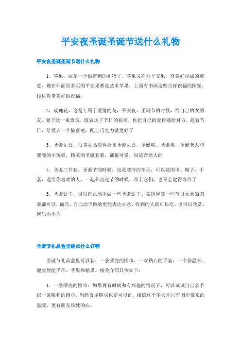 平安夜圣诞圣诞节送什么礼物