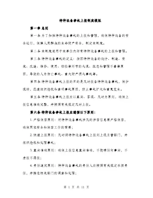 特种设备事故上报制度模版（三篇）