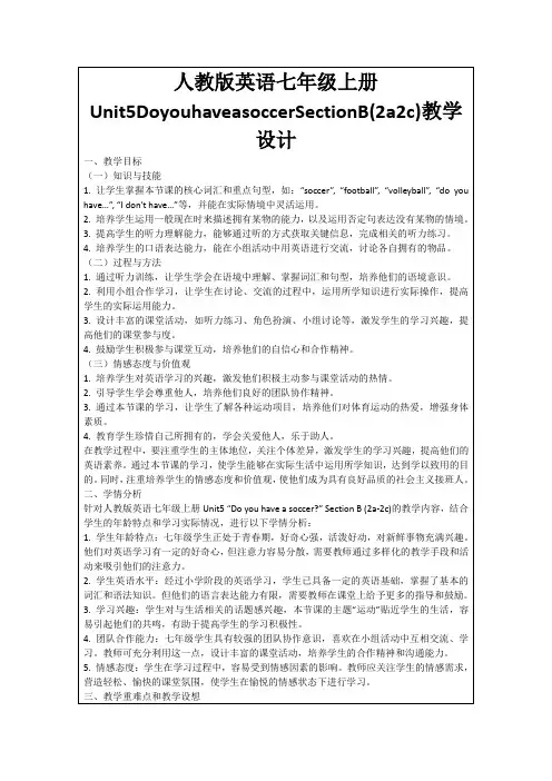 人教版英语七年级上册Unit5DoyouhaveasoccerSectionB(2a2c)教学设计