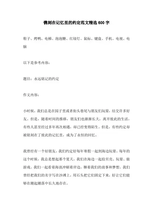 镌刻在记忆里的约定范文精选600字