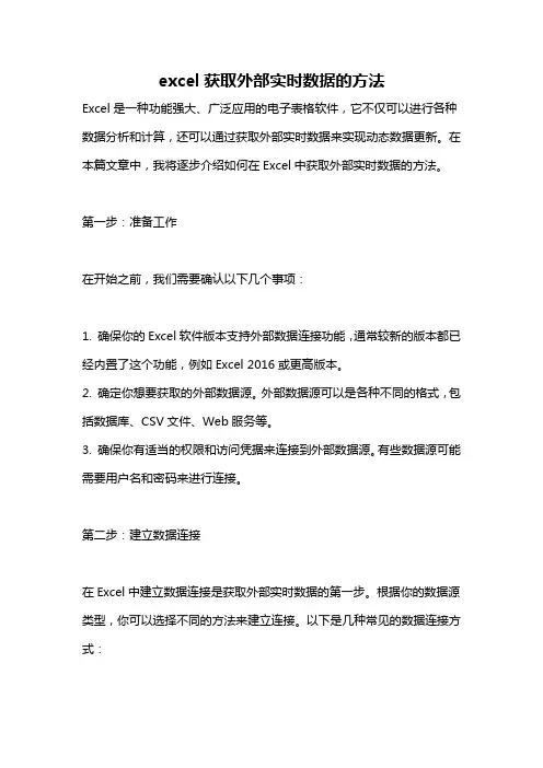 excel获取外部实时数据的方法