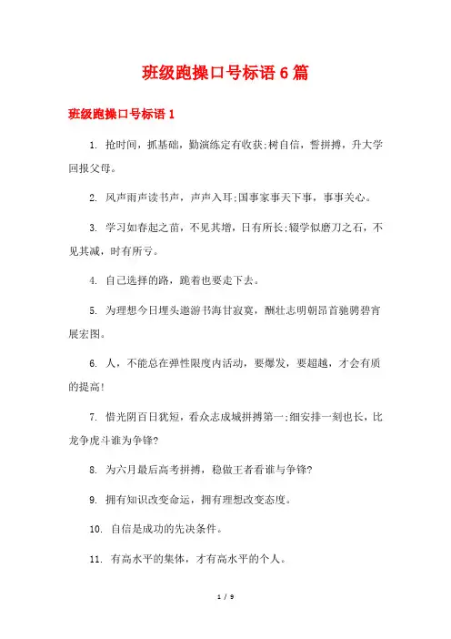 班级跑操口号标语6篇