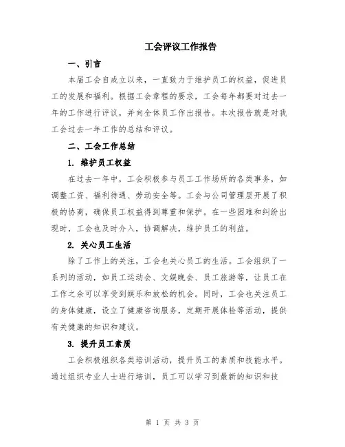 工会评议工作报告