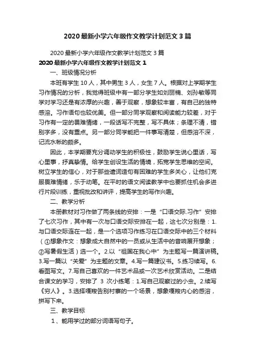 2020最新小学六年级作文教学计划范文3篇