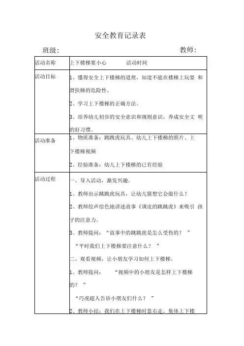 幼儿园安全教育活动案例上下楼梯要小心1