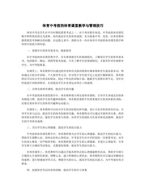 体育中考前的体育课堂教学与管理技巧