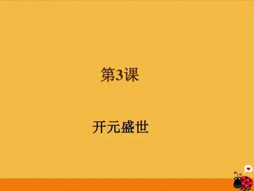 七年级历史下册 开元盛世课件(1)人教新课标版