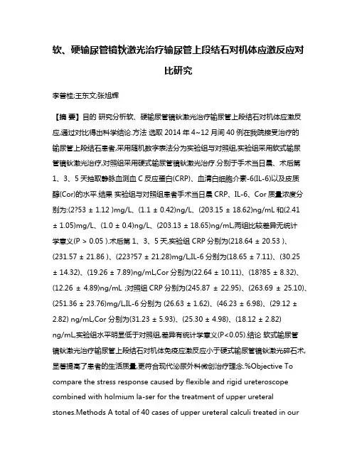 软、硬输尿管镜钬激光治疗输尿管上段结石对机体应激反应对比研究