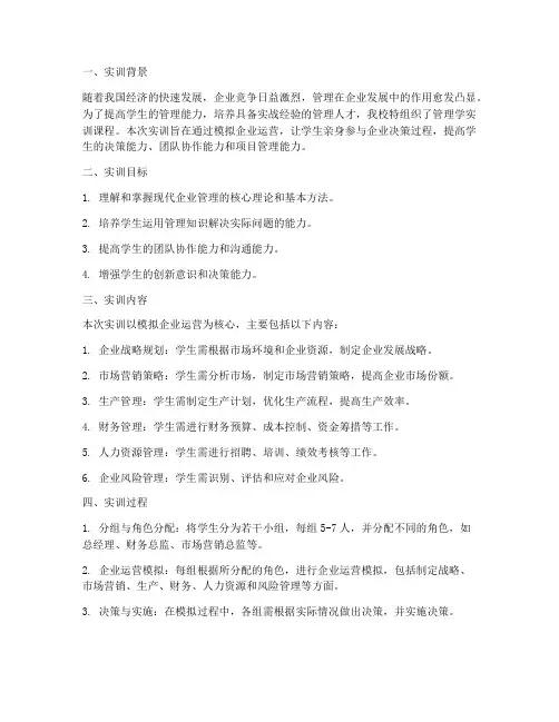 管理学实训决策报告总结