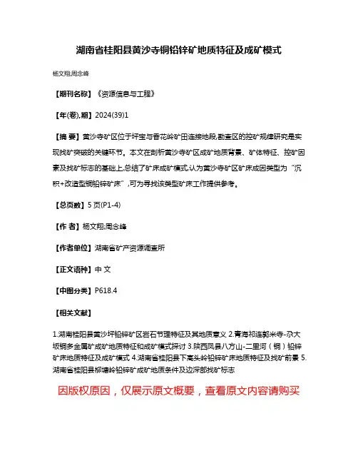 湖南省桂阳县黄沙寺铜铅锌矿地质特征及成矿模式