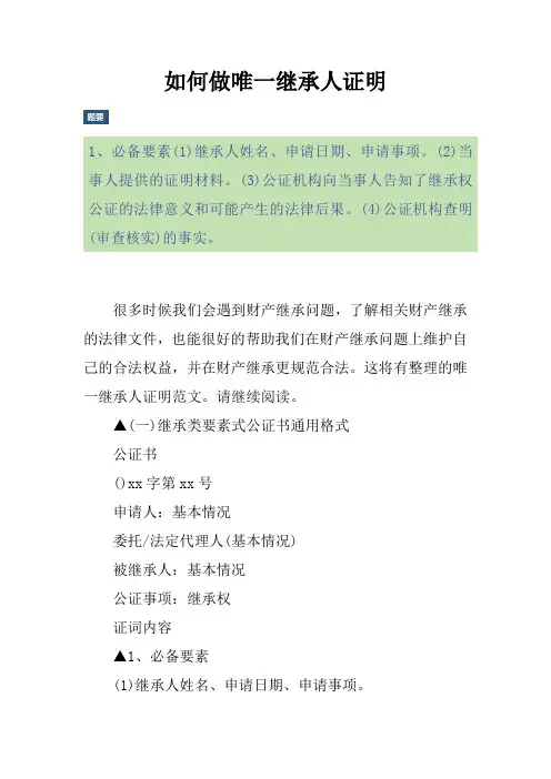 如何做唯一继承人证明