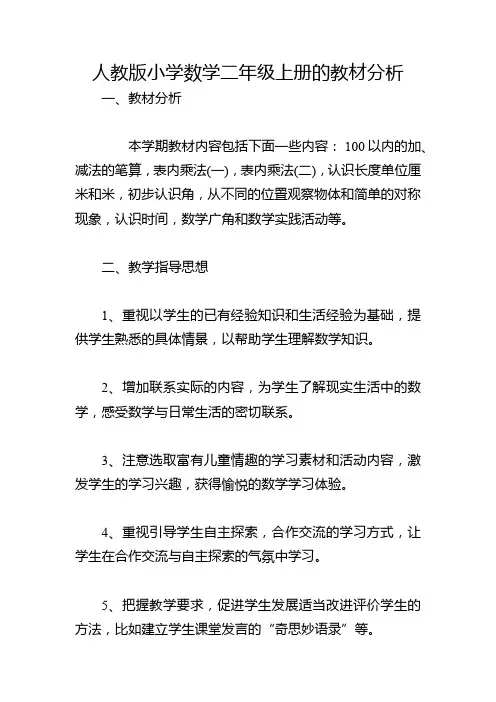 人教版小学数学二年级上册的教材分析