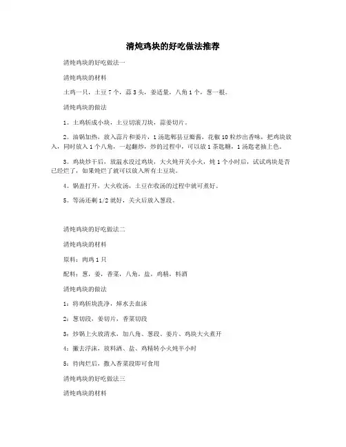 清炖鸡块的好吃做法推荐