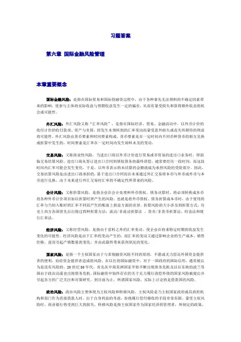 国际金融习题答案第六章