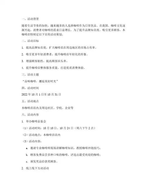 咖啡店宣传活动策划书