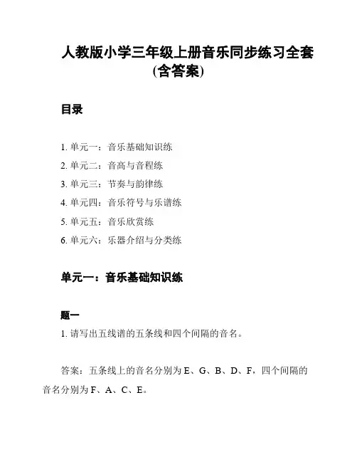 人教版小学三年级上册音乐同步练习全套(含答案)