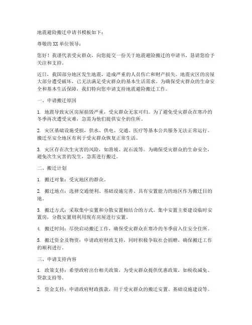 地震避险搬迁申请书模板