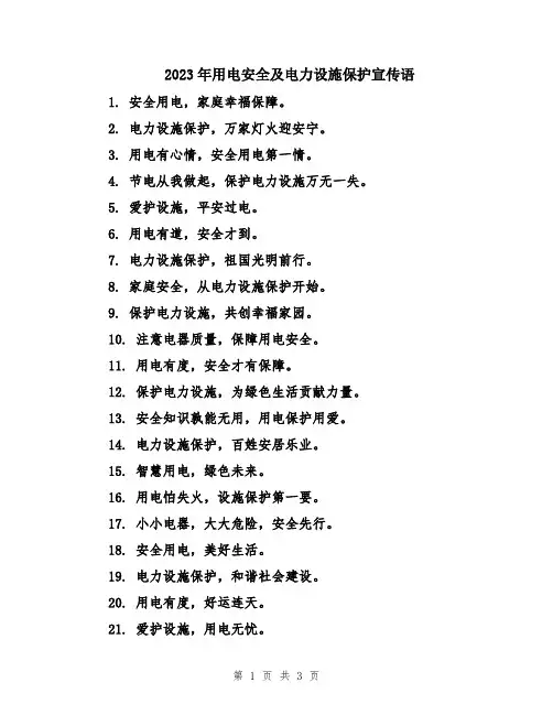2023年用电安全及电力设施保护宣传语