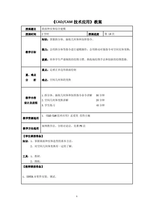 《CADCAM技术应用》教案