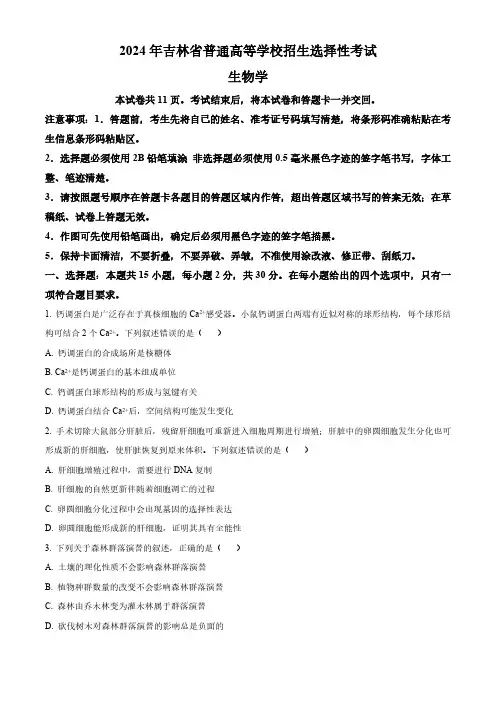 2024年新课标高考生物真题卷(吉林、辽宁、黑龙江卷)(含答案与解析)