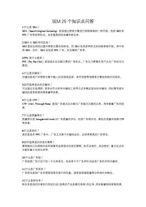 SEM 25个知识点问答