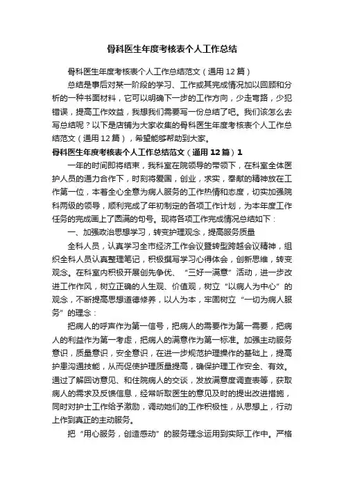 骨科医生年度考核表个人工作总结