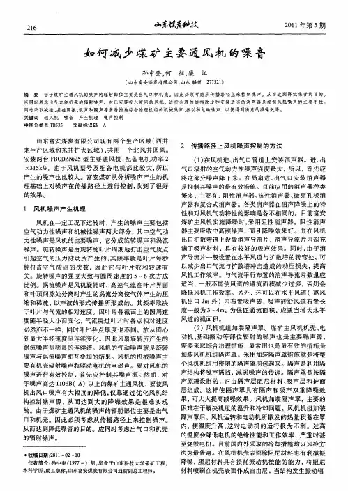 如何减少煤矿主要通风机的噪音