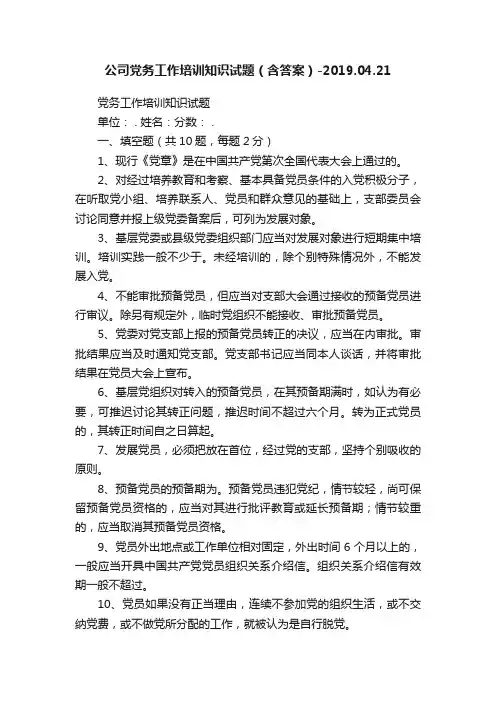 公司党务工作培训知识试题（含答案）-2019.04.21