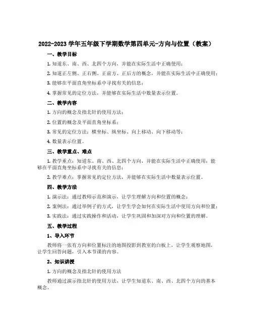 2022-2023学年五年级下学期数学第四单元-方向与位置(教案)