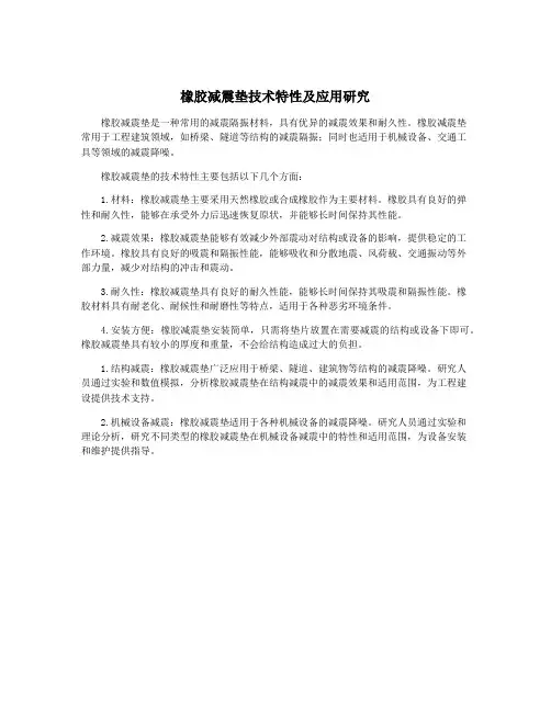 橡胶减震垫技术特性及应用研究