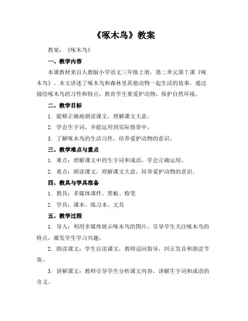 《啄木鸟》教案