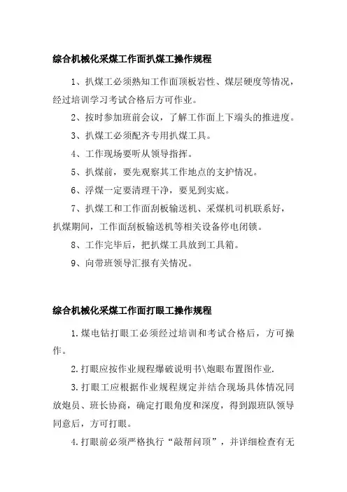 综合机械化采煤工作面扒煤工操作规程