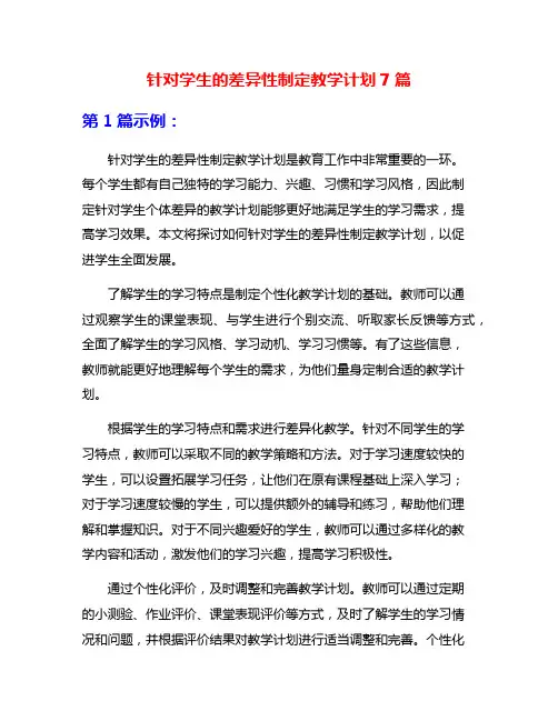 针对学生的差异性制定教学计划7篇