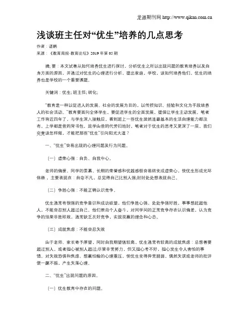 浅谈班主任对“优生”培养的几点思考