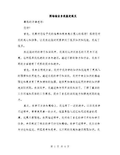 国培结业自我鉴定范文（2篇）