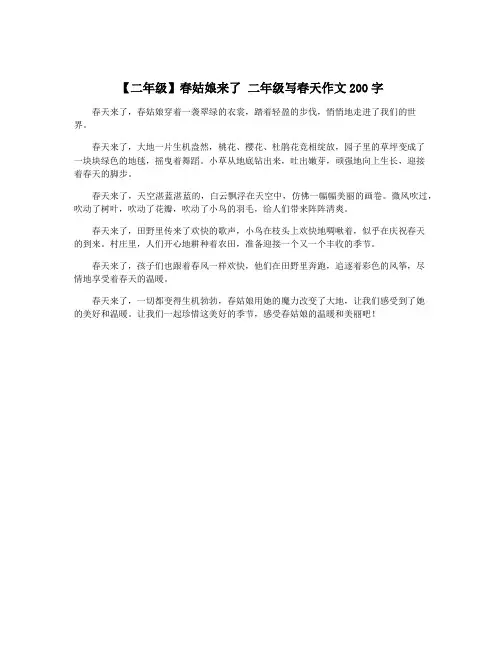 【二年级】春姑娘来了 二年级写春天作文200字