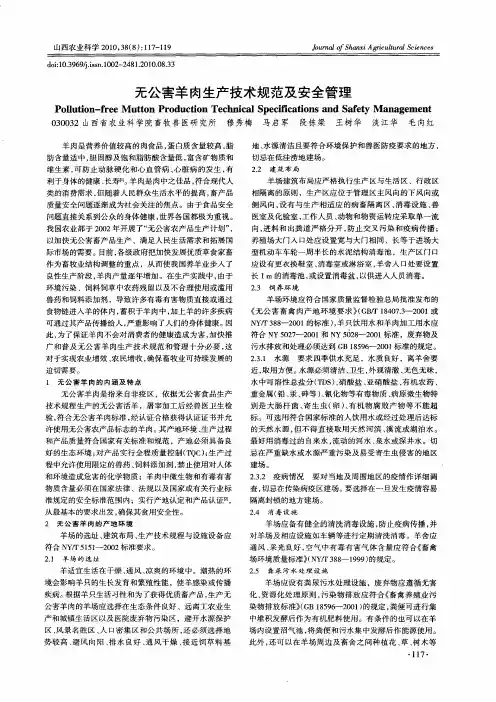 无公害羊肉生产技术规范及安全管理