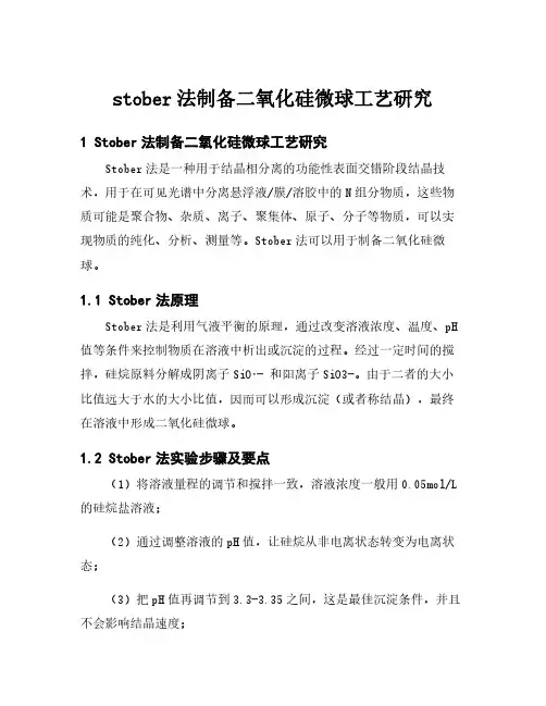 stober法制备二氧化硅微球工艺研究