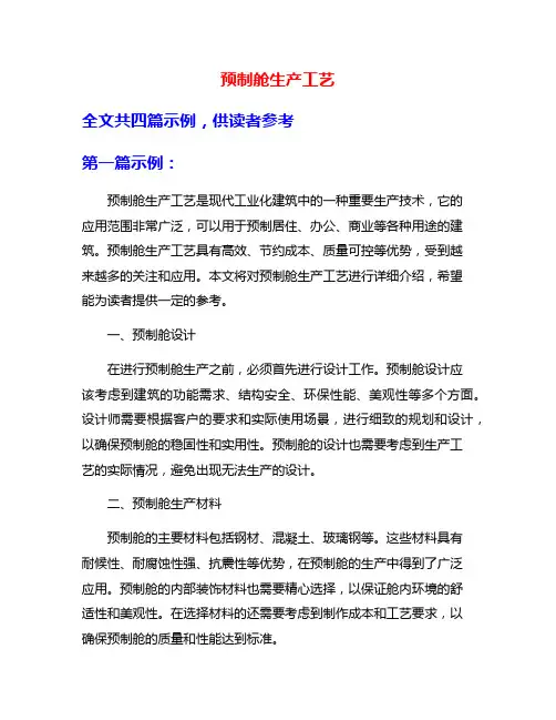 预制舱生产工艺