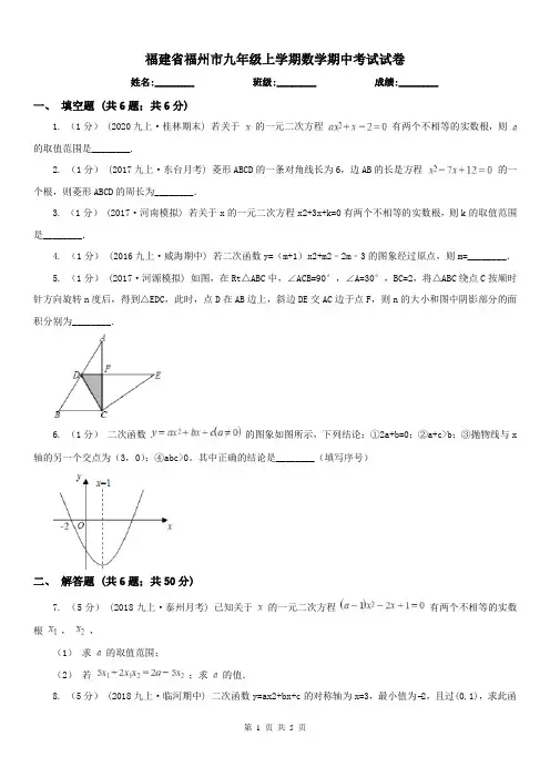 福建省福州市九年级上学期数学期中考试试卷